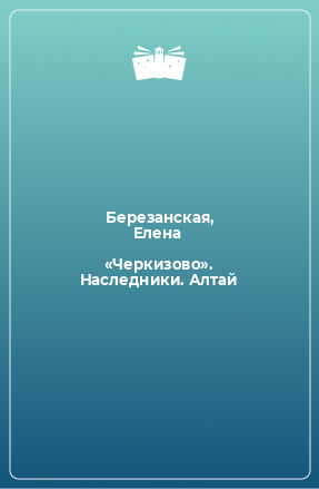 Книга «Черкизово». Наследники. Алтай