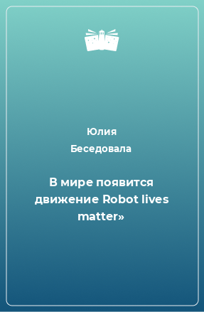 Книга В мире появится движение Robot lives matter»