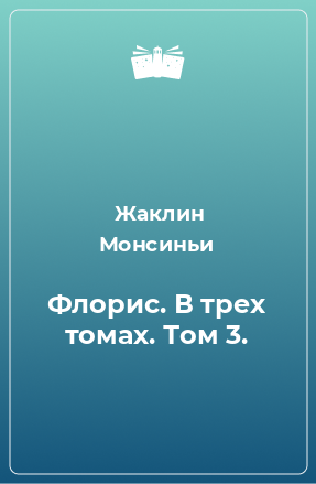 Книга Флорис. В трех томах. Том 3.