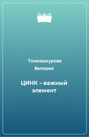 Книга ЦИНК – важный элемент