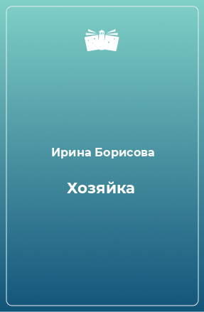 Книга Хозяйка