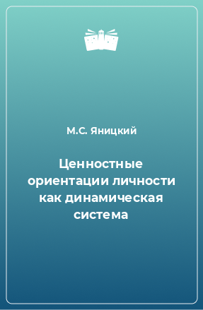 Книга Ценностные ориентации личности как динамическая система