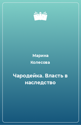 Книга Чародейка. Власть в наследство