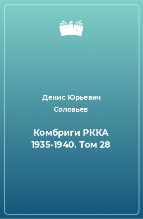 Книга Комбриги РККА 1935-1940. Том 28