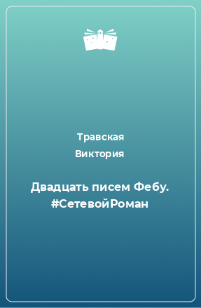 Книга Двадцать писем Фебу. #СетевойРоман