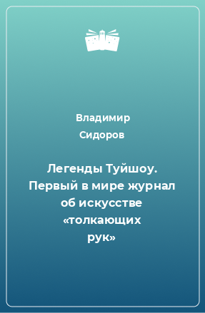 Книга Легенды Туйшоу. Первый в мире журнал об искусстве «толкающих рук»