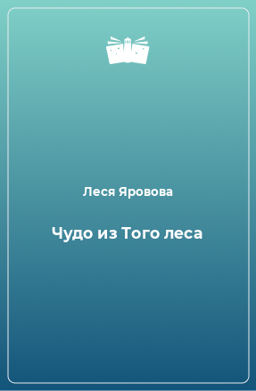 Книга Чудо из Того леса