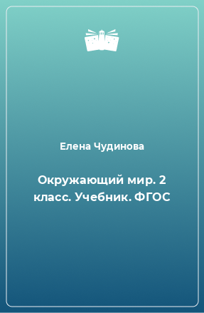 Книга Окружающий мир. 2 класс. Учебник. ФГОС