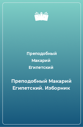 Книга Преподобный Макарий Египетский. Изборник