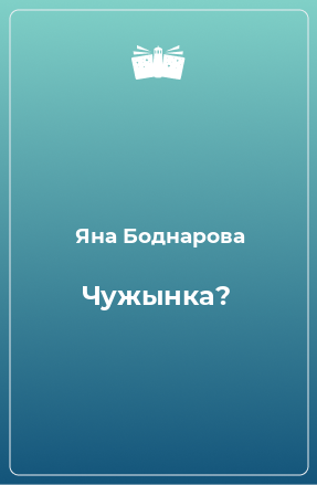 Книга Чужынка?