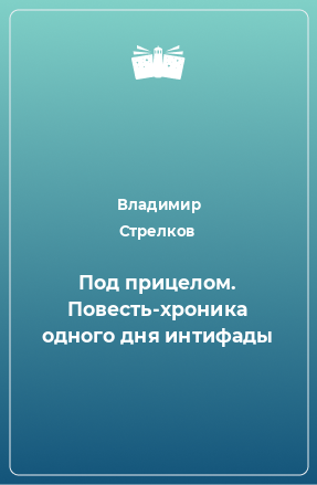 Книга Под прицелом. Повесть-хроника одного дня интифады