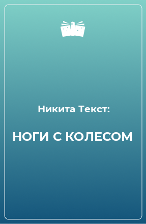 Книга НОГИ С КОЛЕСОМ