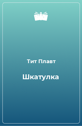 Книга Шкатулка