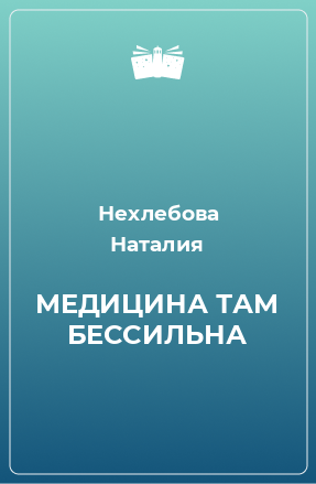 Книга МЕДИЦИНА ТАМ БЕССИЛЬНА