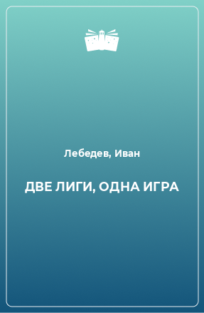 Книга ДВЕ ЛИГИ, ОДНА ИГРА