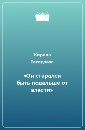 Книга «Он старался быть подальше от власти»