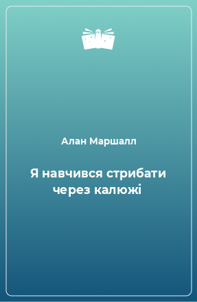 Книга Я навчився стрибати через калюжі