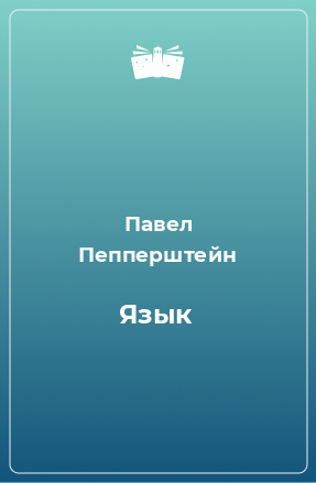 Книга Язык