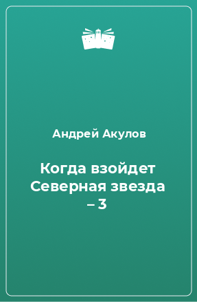 Книга Когда взойдет Северная звезда – 3