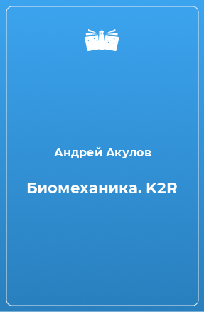 Книга Биомеханика. K2R