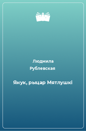 Книга Янук, рыцар Мятлушкі