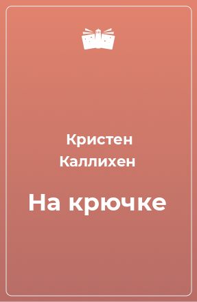 Книга На крючке