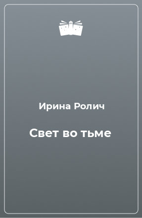 Книга Свет во тьме