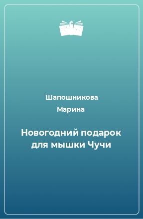 Книга Новогодний подарок для мышки Чучи