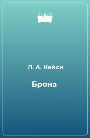 Книга Брона