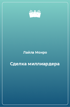 Книга Сделка миллиардера