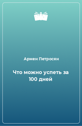 Книга Что можно успеть за 100 дней