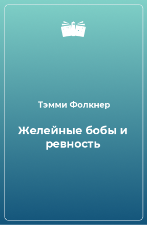 Книга Желейные бобы и ревность