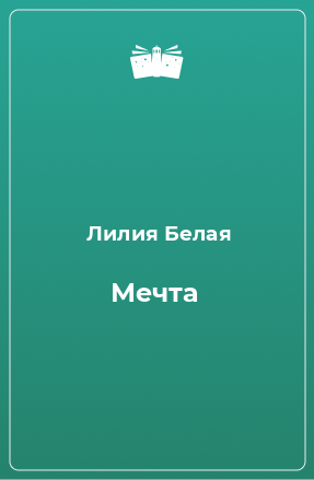 Книга Мечта