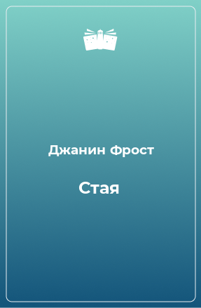 Книга Стая