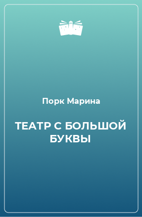 Книга ТЕАТР С БОЛЬШОЙ БУКВЫ