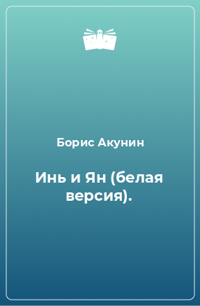 Книга Инь и Ян (белая версия).