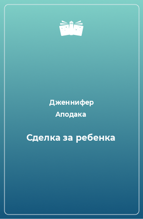 Книга Сделка за ребенка