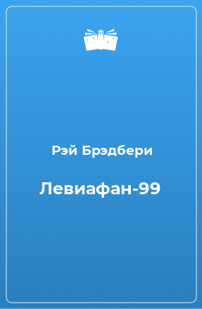 Книга Левиафан-99