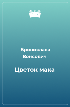 Книга Цветок мака