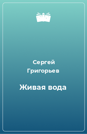 Книга Живая вода