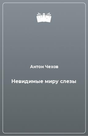 Книга Невидимые миру слезы