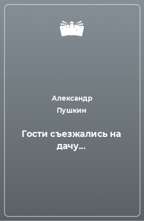 Книга Гости съезжались на дачу...