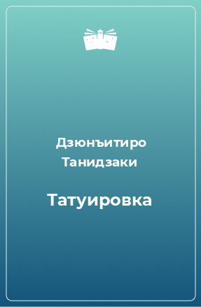 Книга Татуировка