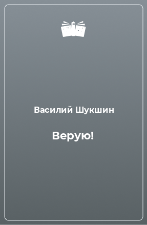 Книга Верую!