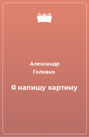 Книга Я напишу картину