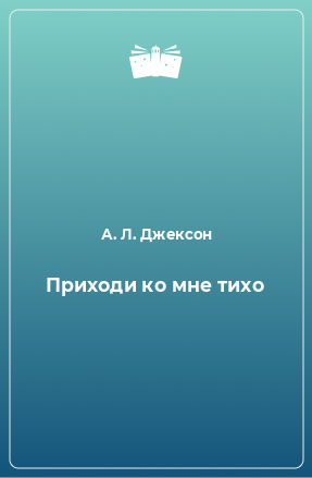 Книга Приходи ко мне тихо