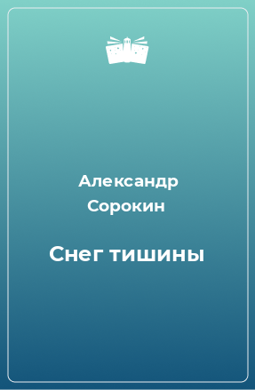 Книга Снег тишины