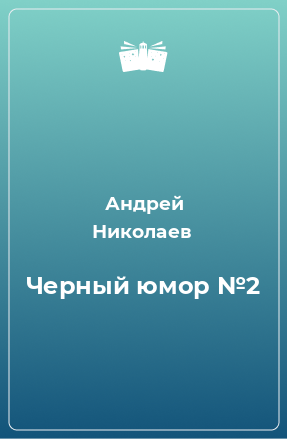 Книга Черный юмор №2