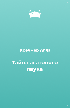 Книга Тайна агатового паука