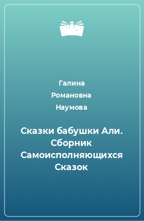 Книга Сказки бабушки Али. Сборник Самоисполняющихся Сказок